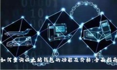 如何查询以太坊钱包的功