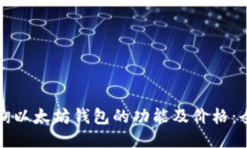 如何查询以太坊钱包的功能及价格：全面指南