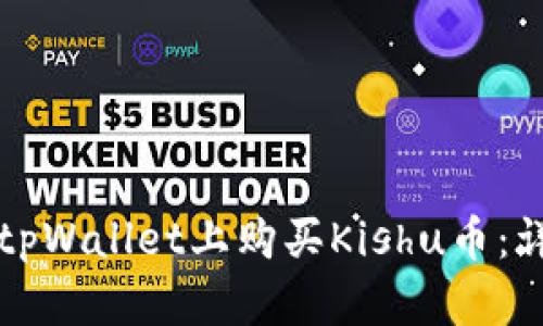 如何在tpWallet上购买Kishu币：详尽指南