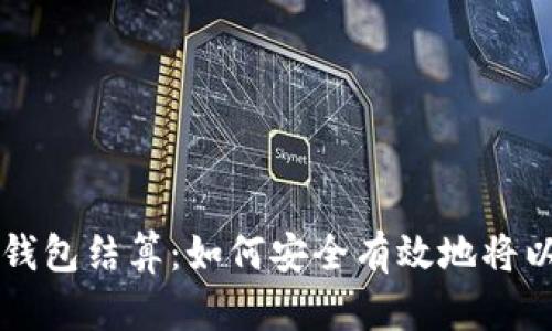 ### 以太坊钱包结算：如何安全有效地将以太币转入钱包