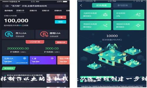 怎样制作以太坊手机钱包：从选型到创建一步到位
