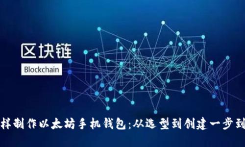 怎样制作以太坊手机钱包：从选型到创建一步到位