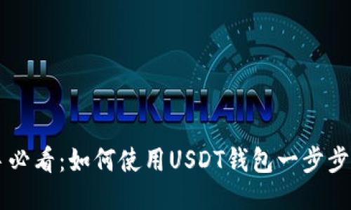 新手必看：如何使用USDT钱包一步步指南