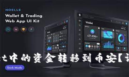 如何将tpWallet中的资金转移到币安？详细指南与步骤