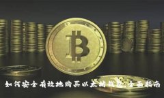 如何安全有效地购买以太
