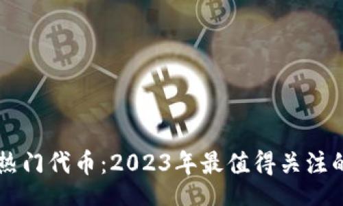stva  
tpWallet热门代币：2023年最值得关注的数字资产