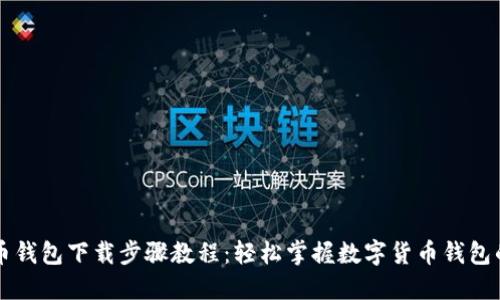 比特币钱包下载步骤教程：轻松掌握数字货币钱包的使用