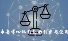 比特币去中心化钱包的创