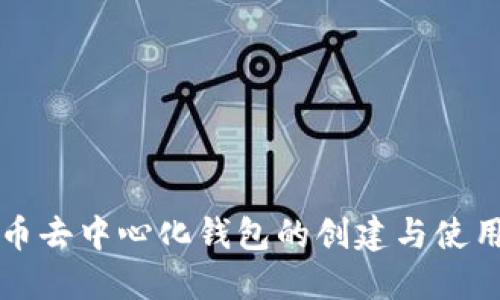 比特币去中心化钱包的创建与使用指南