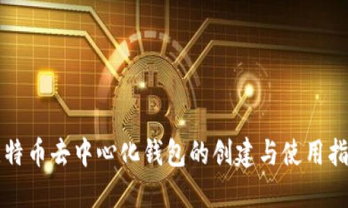 比特币去中心化钱包的创建与使用指南