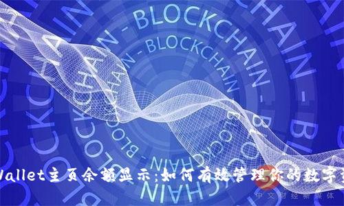 tpWallet主页余额显示：如何有效管理你的数字资产
