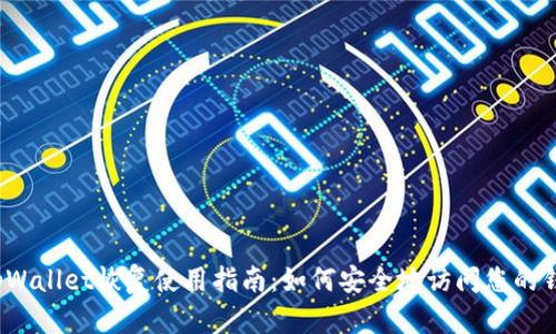  tpWallet恢复使用指南：如何安全地访问您的钱包