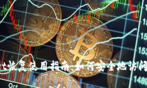  tpWallet恢复使用指南：如何安全地访问您的钱包