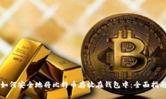 如何安全地将比特币存放