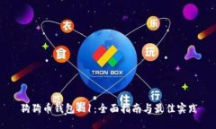 狗狗币钱包1.1：全面指南