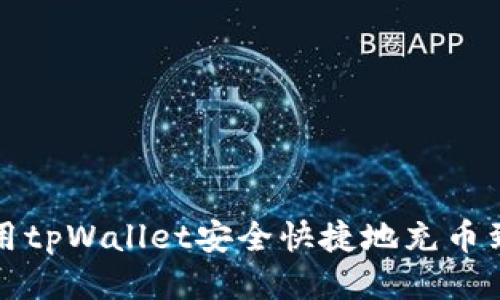 如何利用tpWallet安全快捷地充币到交易所