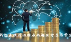 比太钱包未收到比特币的