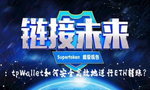 : tpWallet如何安全高效地进行ETH转账?