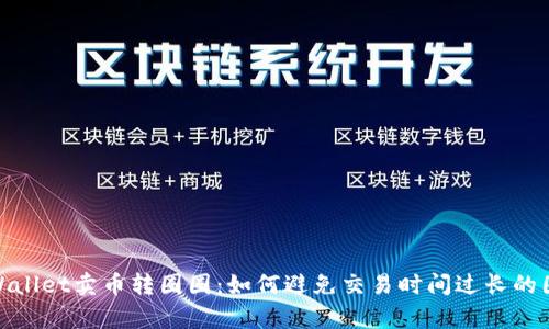 tpWallet卖币转圈圈：如何避免交易时间过长的困扰
