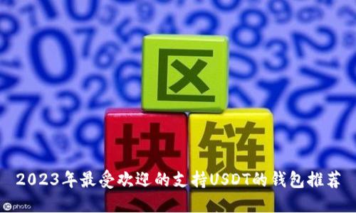 2023年最受欢迎的支持USDT的钱包推荐