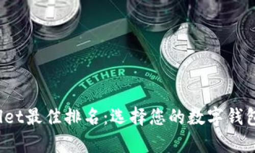 2023年tpWallet最佳排名：选择您的数字钱包时的重要指南