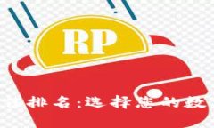2023年tpWallet最佳排名：选