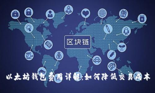 以太坊钱包费用详解：如何降低交易成本
