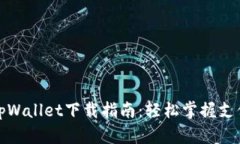 支付宝tpWallet下载指南：轻