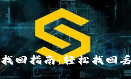 比特币钱包地址找回指南：轻松找回丢失的比特币钱包