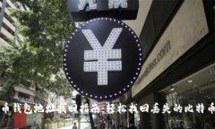 比特币钱包地址找回指南