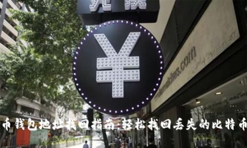 比特币钱包地址找回指南：轻松找回丢失的比特币钱包