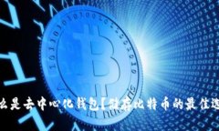 什么是去中心化钱包？储