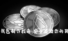 狗狗币冷钱包制作指南：