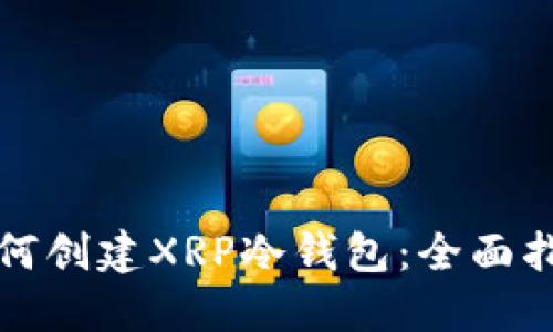 如何创建XRP冷钱包：全面指南