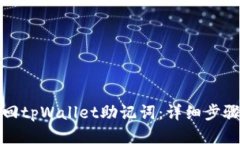 如何找回tpWallet助记词：详
