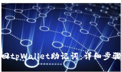 如何找回tpWallet助记词：详细步骤与技巧