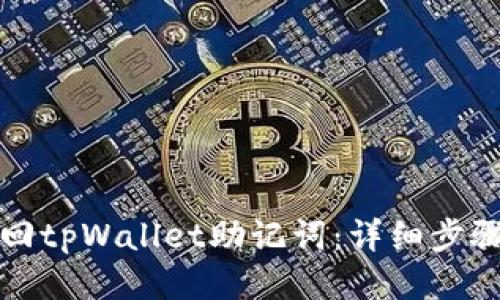 如何找回tpWallet助记词：详细步骤与技巧