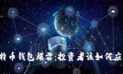 国内比特币钱包爆雷：投