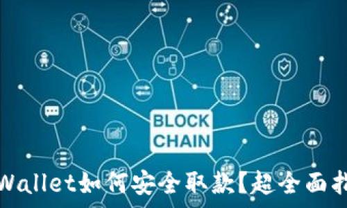   
tpWallet如何安全取款？超全面指南