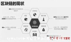   tpWallet如何安全取款？超