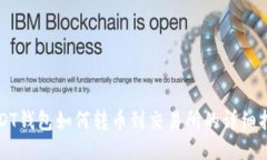 USDT钱包如何转币到交易所