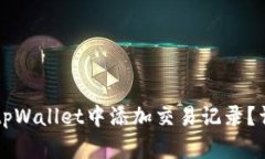 ### 如何在tpWallet中添加交