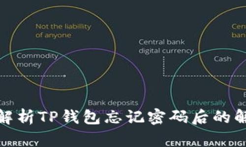 : 全面解析TP钱包忘记密码后的解决方案