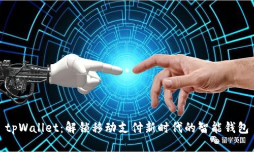 tpWallet：解锁移动支付新时代的智能钱包