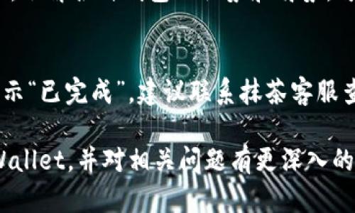 要将PIG代币从抹茶（Mexc）转移到TP Wallet，您需要按照以下步骤进行操作。请注意，这里假设您已经拥有PIG代币并且在抹茶交易所中有账号。

### 转移步骤概述

1. **创建TP Wallet账户**
2. **获取TP Wallet的接收地址**
3. **在抹茶上提取PIG代币**
4. **确认交易并等待到账**

### 详细步骤

#### 第一步：创建TP Wallet账户

如果您尚未安装TP Wallet，请访问应用商店（Google Play或Apple Store）下载并安装TP Wallet。按照以下步骤注册账户：

1. **打开应用**：下载并安装完毕后，打开TP Wallet。
2. **选择创建新钱包**：如果您是首次使用，选择“创建新钱包”。
3. **设置安全密码**：设置一个安全密码，并牢记，不要与他人分享。
4. **备份助记词**：系统会生成一组助记词，确保将其妥善保存，这是恢复钱包的唯一方法。

#### 第二步：获取TP Wallet的接收地址

1. **进入钱包界面**：登录TP Wallet，进入主页。
2. **选择代币**：找到PIG代币（如果没有，请确保您已添加）。
3. **获取接收地址**：点击“接收”，您会看到一个钱包地址，复制该地址。

#### 第三步：在抹茶上提取PIG代币

1. **登录抹茶账户**：在浏览器中打开抹茶官网，输入您的账号和密码登录。
2. **进入资产页面**：在您的账户主页上，查找“资产”或“钱包”选项。
3. **选择提币**：找到PIG代币，点击“提币”选项。
4. **填写提币信息**：
   - 在“提币地址”栏目中粘贴之前复制的TP Wallet地址。
   - 输入您想提取的数量。
   - 输入交易密码（如果您启用了二次验证，可能需要）。
5. **提交提币请求**：仔细检查所有信息后，确认无误，点击“提交”或“确认”按钮。

#### 第四步：确认交易并等待到账

提币操作可能需要一些时间，您可以在抹茶的“提币记录”中查看提币的状态。一旦提币成功，资金将转入您在TP Wallet中的账户。您可以在TP Wallet上查看余额以确认是否到账。

### 常见问题解析

问题一：什么是PIG代币，它可以用来做什么？
PIG代币是某个区块链项目的原生代币，通常用于支付交易费用、参与生态系统的治理或作为质押的基础资产。了解PIG代币的功能和用途，可以帮助用户更好地使用和投资该代币。

问题二：在抹茶进行提币时需要注意哪些安全事项？
提币过程中，确保使用正确的接收地址是至关重要的。此外，建议开启双重身份验证（2FA）以增加安全性，确保您的账户不被盗取。

问题三：为什么提币会失败？
提币失败可能有多个原因，包括网络 congestion、错误的接收地址、账户资金不足等。在进行提币前，检查所有信息并确保网络状态稳定。

问题四：如何确保PIG代币安全存储在TP Wallet中？
确保您备份好助记词，不与他人分享。同时，可以定期更新安全密码，并关注官方渠道获取最新的安全建议。

问题五：PIG代币的未来前景如何？
PIG代币的未来前景主要取决于其背后的项目实力、社区支持以及市场需求情况。定期关注项目新闻和市场动态，可以帮助您更好地判断其未来表现。

问题六：TP Wallet与其他钱包相比有什么优势？
TP Wallet可能在用户体验、安全性、支持的代币数量等方面具有独特优势。了解各种钱包的优势和劣势，可以帮助用户选择适合自己的钱包。

问题七：如果我未收到提币的PIG代币该怎么办？
如果提币请求已提交但未到账，请查看提币记录，确认交易状态。若交易显示“已完成”，建议联系抹茶客服查询情况。

通过以上步骤和问题解析，用户能够顺利地将PIG代币从抹茶转移到TP Wallet，并对相关问题有更深入的理解。如需更详细的信息，请确保访问官方网站或社区获取最新动态。