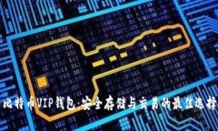 比特币VIP钱包：安全存储