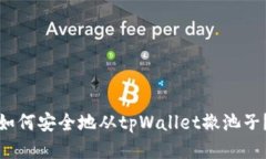 如何安全地从tpWallet撤池子