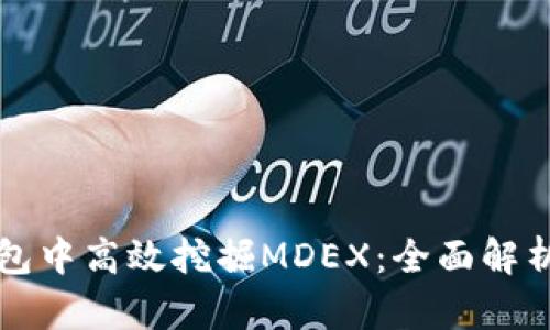 如何在TP钱包中高效挖掘MDEX：全面解析与实用指南