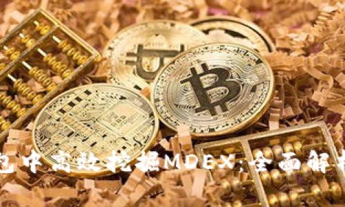 如何在TP钱包中高效挖掘MDEX：全面解析与实用指南