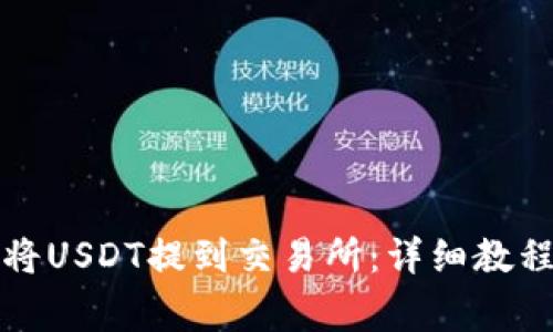 如何通过TP钱包将USDT提到交易所：详细教程与常见问题解答